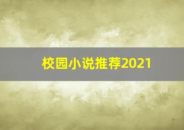 校园小说推荐2021