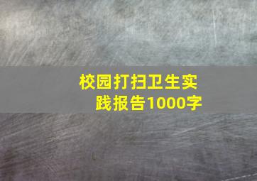 校园打扫卫生实践报告1000字