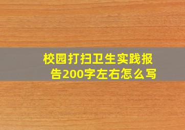 校园打扫卫生实践报告200字左右怎么写