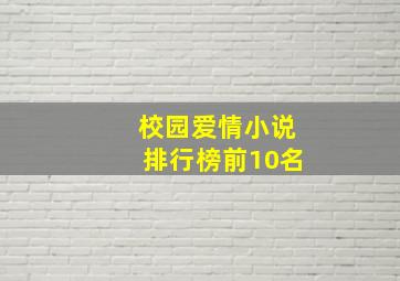 校园爱情小说排行榜前10名