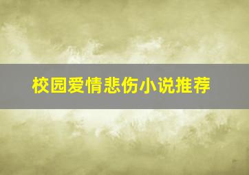 校园爱情悲伤小说推荐