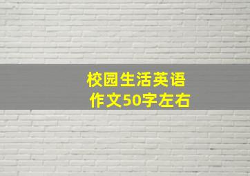 校园生活英语作文50字左右