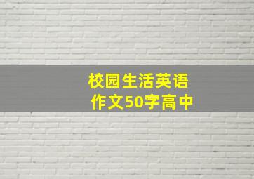 校园生活英语作文50字高中