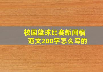 校园篮球比赛新闻稿范文200字怎么写的