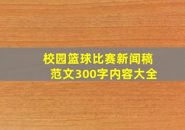 校园篮球比赛新闻稿范文300字内容大全