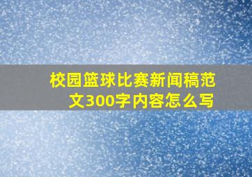 校园篮球比赛新闻稿范文300字内容怎么写