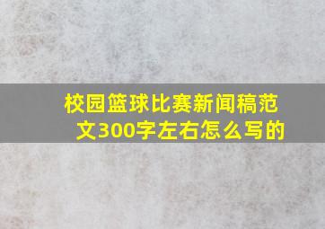 校园篮球比赛新闻稿范文300字左右怎么写的