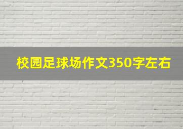 校园足球场作文350字左右