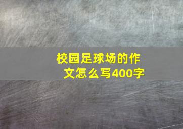 校园足球场的作文怎么写400字