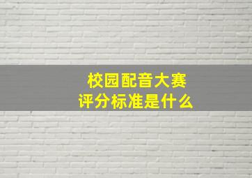 校园配音大赛评分标准是什么