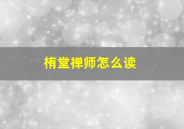 栯堂禅师怎么读