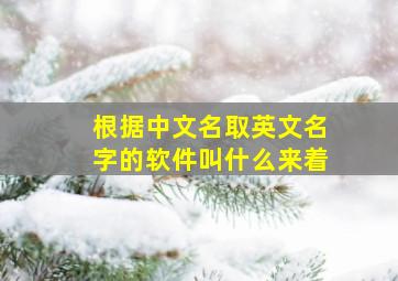 根据中文名取英文名字的软件叫什么来着