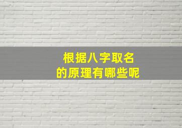 根据八字取名的原理有哪些呢