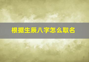 根据生辰八字怎么取名