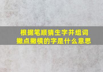 根据笔顺猜生字并组词撇点撇横的字是什么意思