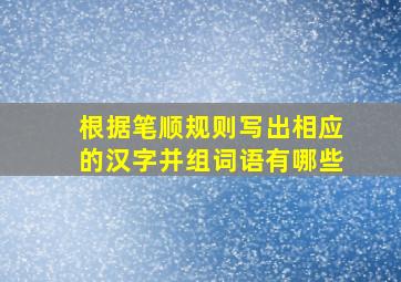 根据笔顺规则写出相应的汉字并组词语有哪些