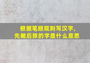 根据笔顺规则写汉字,先撇后捺的字是什么意思