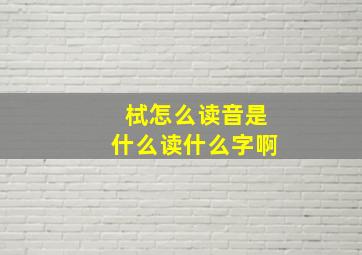 栻怎么读音是什么读什么字啊