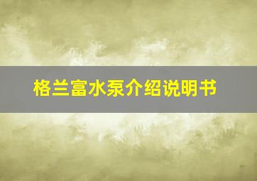 格兰富水泵介绍说明书