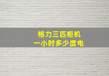 格力三匹柜机一小时多少度电