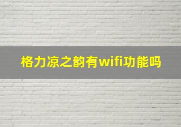 格力凉之韵有wifi功能吗