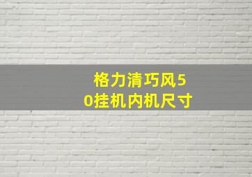 格力清巧风50挂机内机尺寸