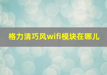 格力清巧风wifi模块在哪儿