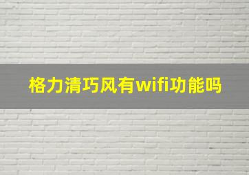 格力清巧风有wifi功能吗