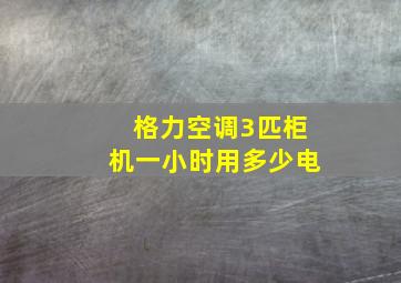 格力空调3匹柜机一小时用多少电