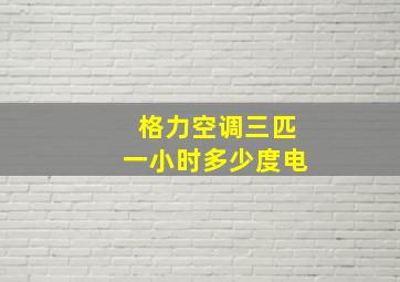 格力空调三匹一小时多少度电