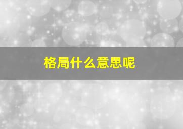 格局什么意思呢