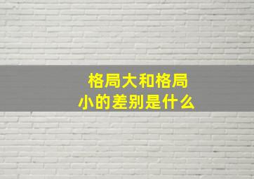 格局大和格局小的差别是什么