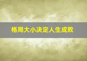 格局大小决定人生成败