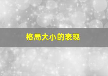 格局大小的表现