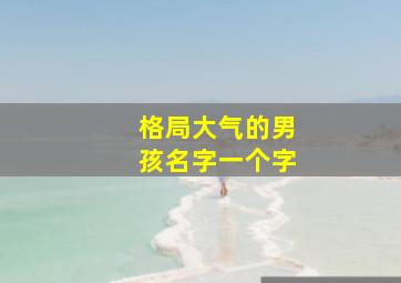 格局大气的男孩名字一个字