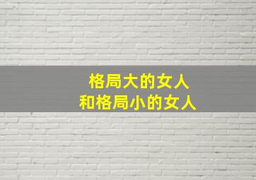 格局大的女人和格局小的女人