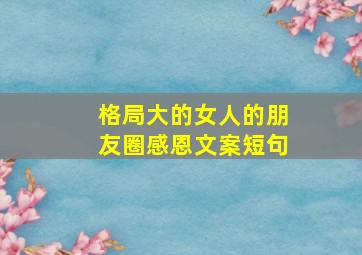 格局大的女人的朋友圈感恩文案短句