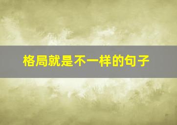 格局就是不一样的句子