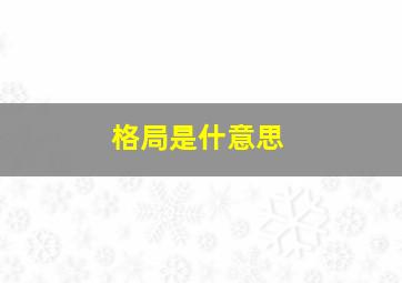 格局是什意思