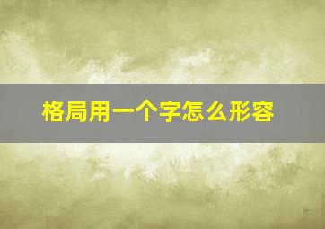 格局用一个字怎么形容