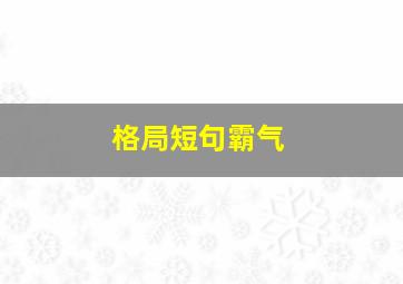 格局短句霸气