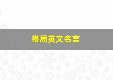 格局英文名言