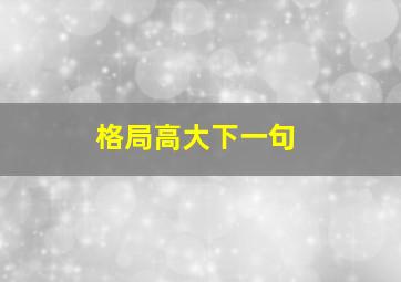 格局高大下一句