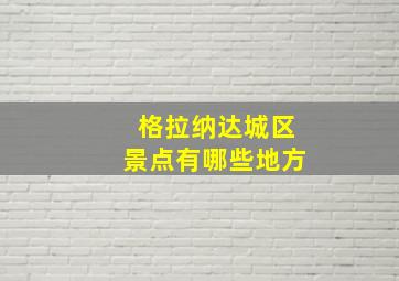 格拉纳达城区景点有哪些地方