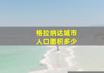 格拉纳达城市人口面积多少