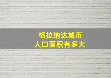 格拉纳达城市人口面积有多大