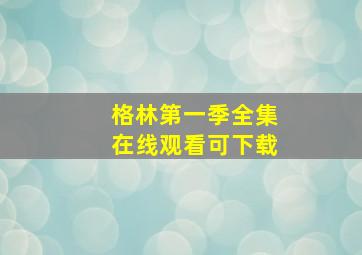 格林第一季全集在线观看可下载