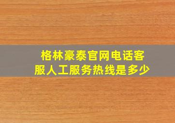 格林豪泰官网电话客服人工服务热线是多少