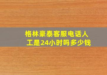 格林豪泰客服电话人工是24小时吗多少钱