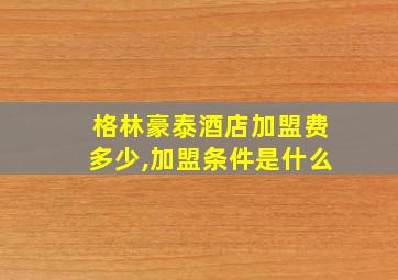 格林豪泰酒店加盟费多少,加盟条件是什么